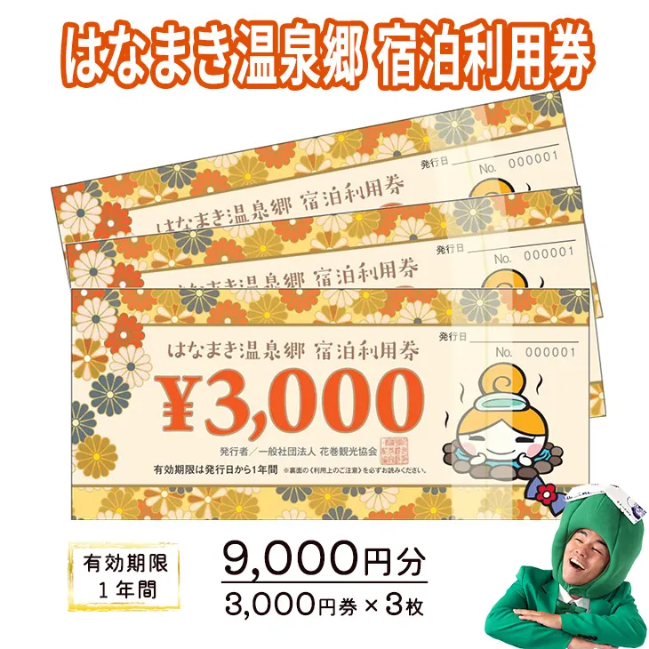 はなまき温泉郷 宿泊利用券 3,000円券×3枚 【956】