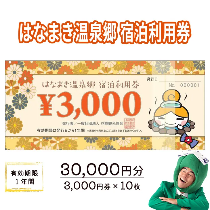 はなまき温泉郷 宿泊利用券 3,000円券×10枚 【957】