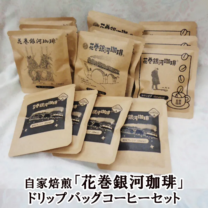 【思いやり型返礼品】自家焙煎「花巻銀河珈琲」ドリップバッグコーヒーセット 【279】