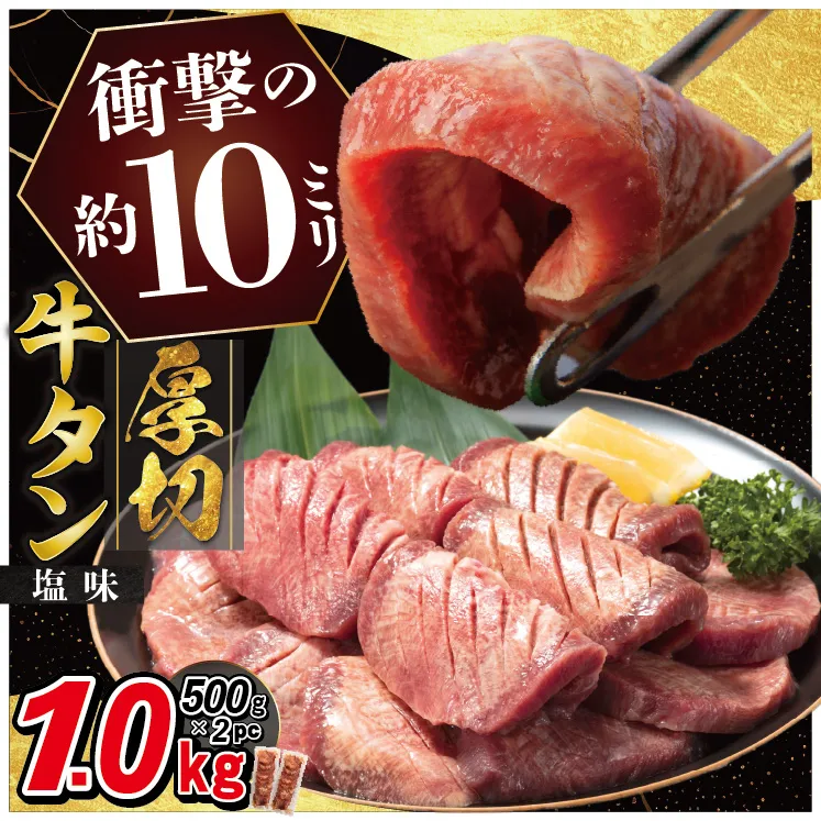厚切り牛タン塩味 1kg（500g×２パック） 焼肉 BBQ 【767】