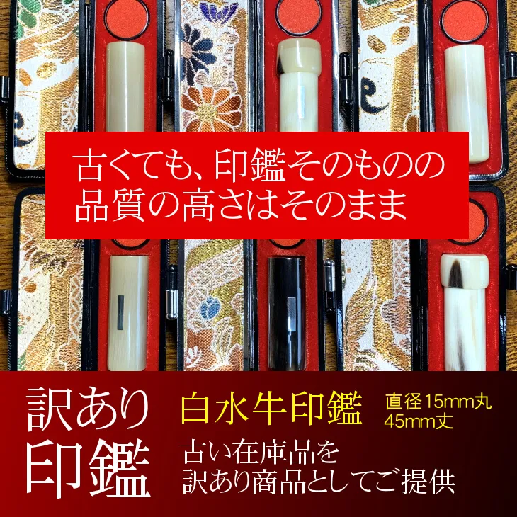 訳あり 白水牛印鑑15mm丸×45mm丈 [776]