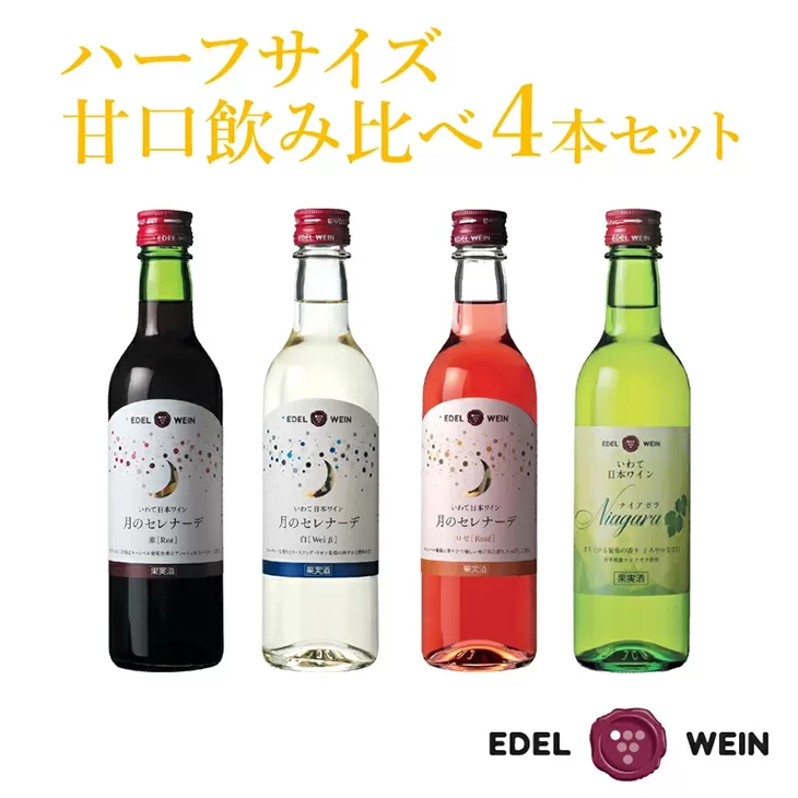 エーデルワイン ハーフサイズ甘口飲み比べ　360ml×４本セット 【1544】