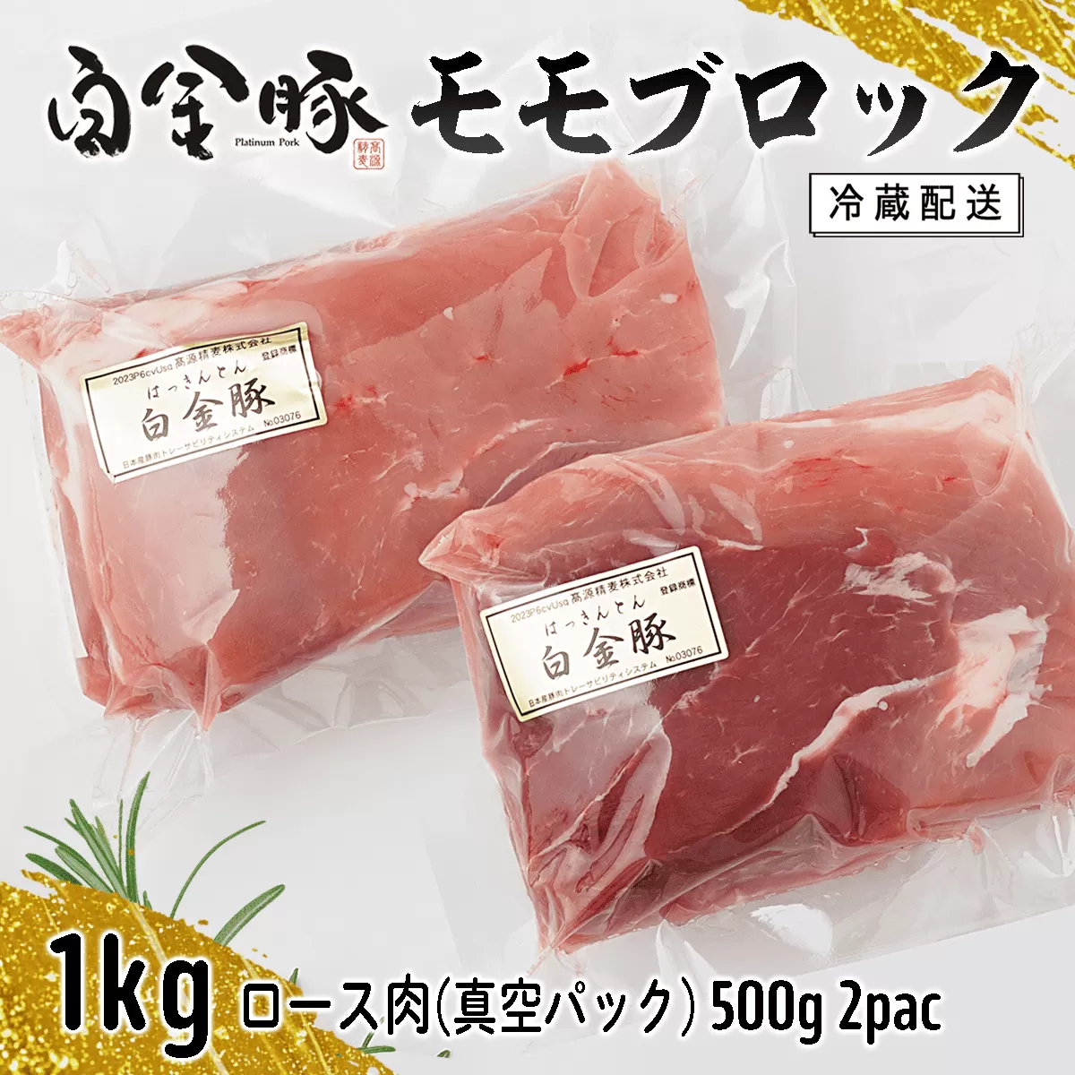 白金豚モモブロック500ｇ×2（真空パック）煮豚・ハム用 冷凍【1352】