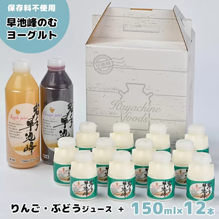早池峰のむヨーグルトとりんご・ぶどうジュースセット（小） 【073】