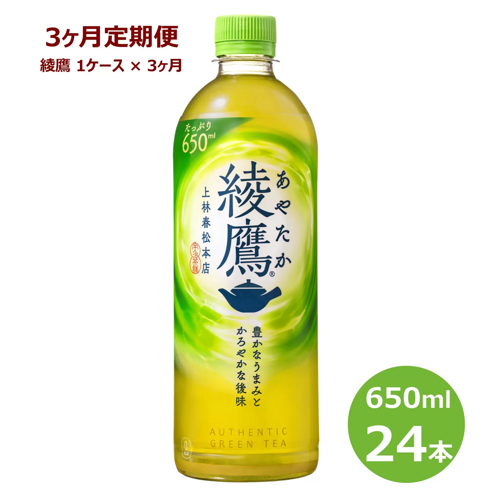 【3ヶ月定期便】綾鷹650mlペットボトル 24本セット【1876】