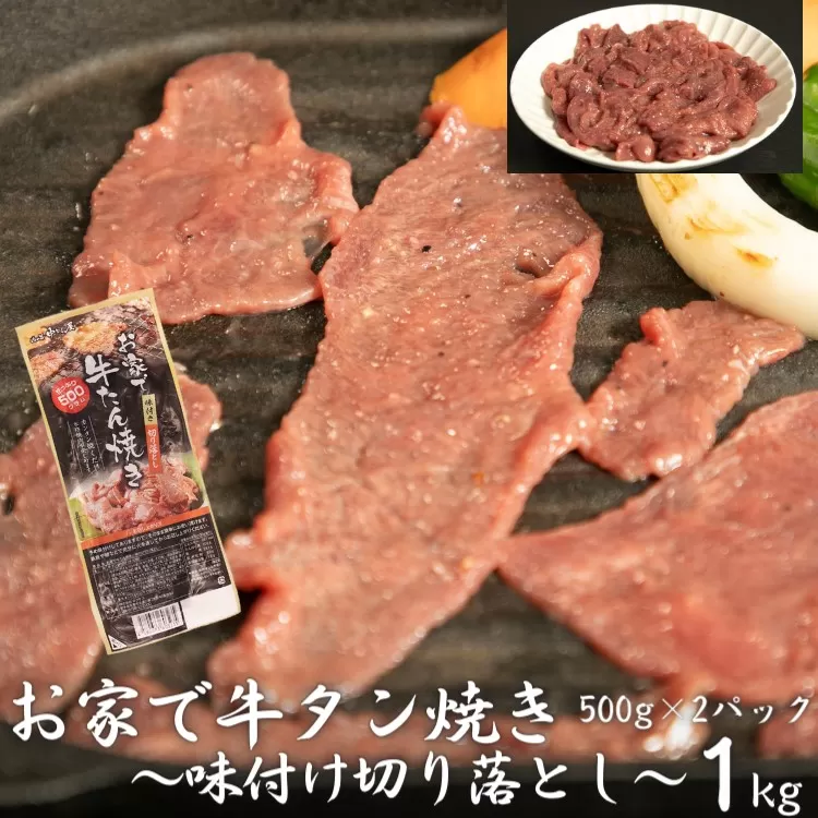 お家で牛タン焼き 〜味付け切り落とし〜 1kg(500g×2パック) 【1677】