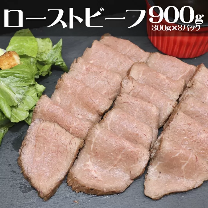 ローストビーフ900g（300g×3P） 【852】