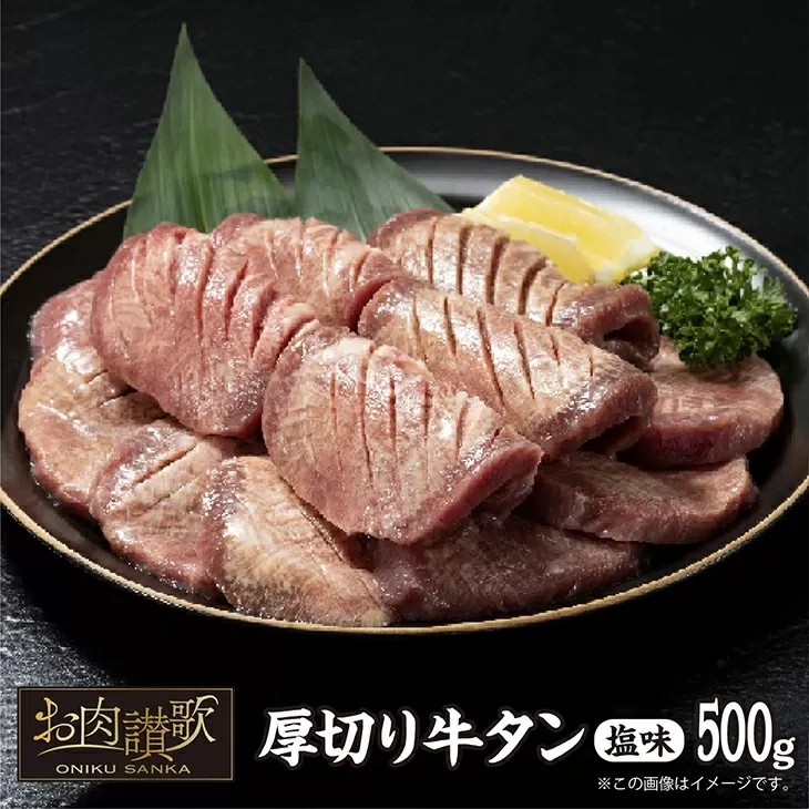 厚切り牛タン（塩）500g  (500ｇ×1パック) 【1477】
