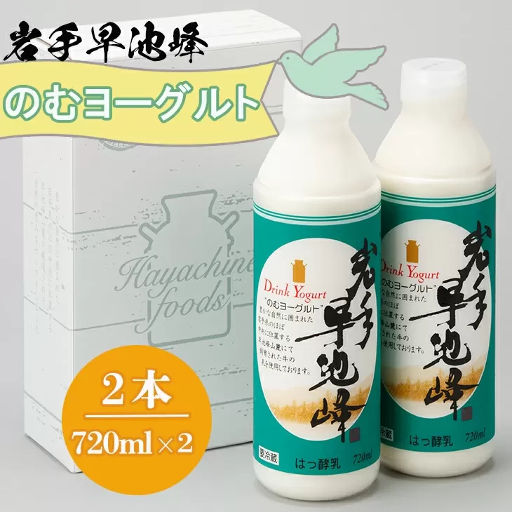早池峰のむヨーグルト 720ml×2本セット 【1975】