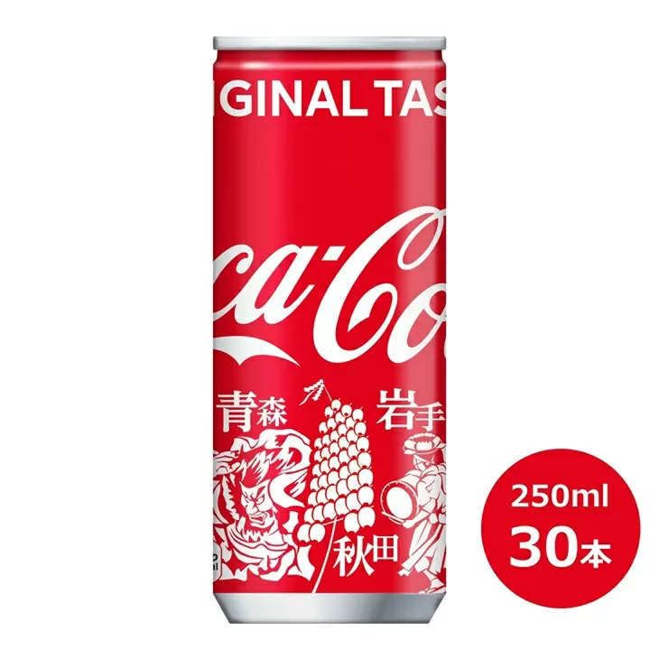 コカ・コーラ　みちのくデザイン250ml缶　３０本セット 【451】