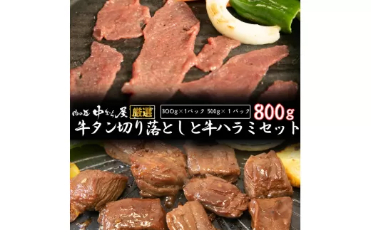 お肉讃歌牛ハラミと味付け牛タン切り落としセット 800g　 ＜肉の匠 中むら屋厳選＞　【1679】