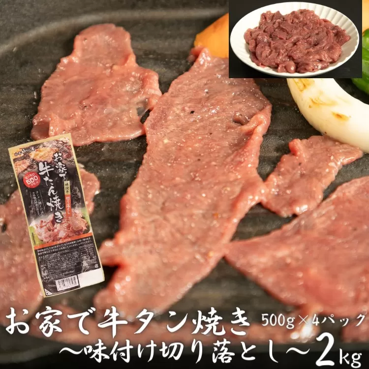 お家で牛タン焼き 〜味付け切り落とし〜 2kg (500g×4パック) 【1678】