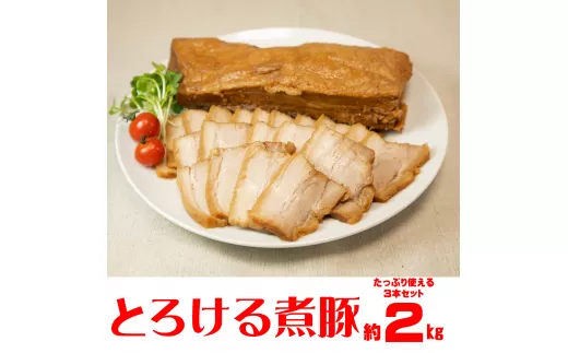 とろける煮豚 約2kg（約2〜3本） 【1152】