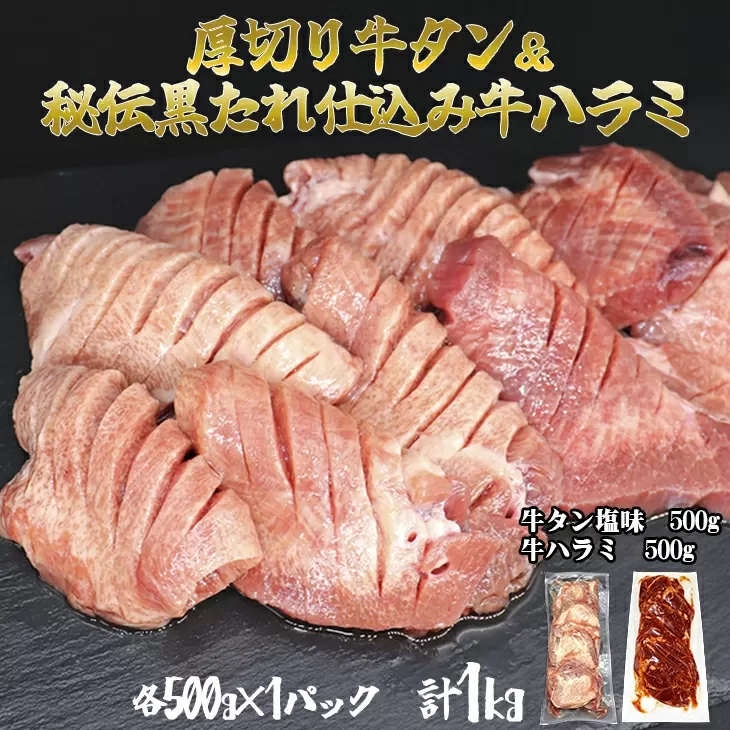 厚切り牛タン塩味500ｇ・味付け牛ハラミ500ｇ各1Ｐ【842】