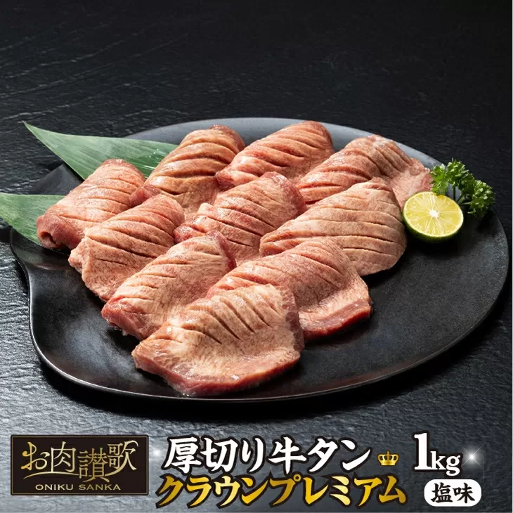 厚切り牛タン塩味　〜クラウン プレミアム〜　1kg（500g×２P） 【1271】