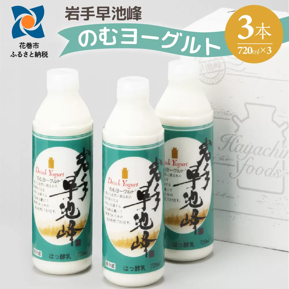 早池峰のむヨーグルト３本セット 【269】