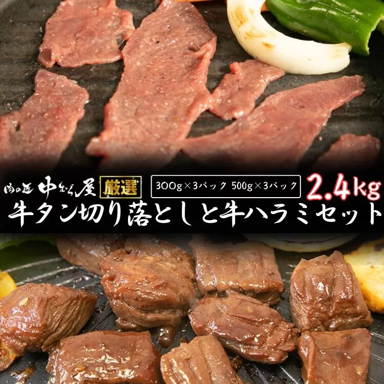 お肉讃歌の牛ハラミと 牛タン 味付け切り落としセット 2.4kg ＜肉の匠 中むら屋厳選＞　【1681】