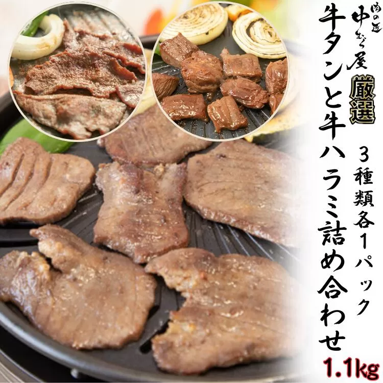 牛タンと牛ハラミの味付肉詰め合わせ1.1kg ＜肉の匠 中むら屋厳選＞　【1685】