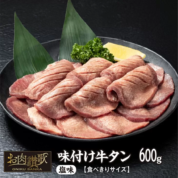 味付け牛タン塩味　600g〜食べきりサイズ〜(300g×２パック)【1000】