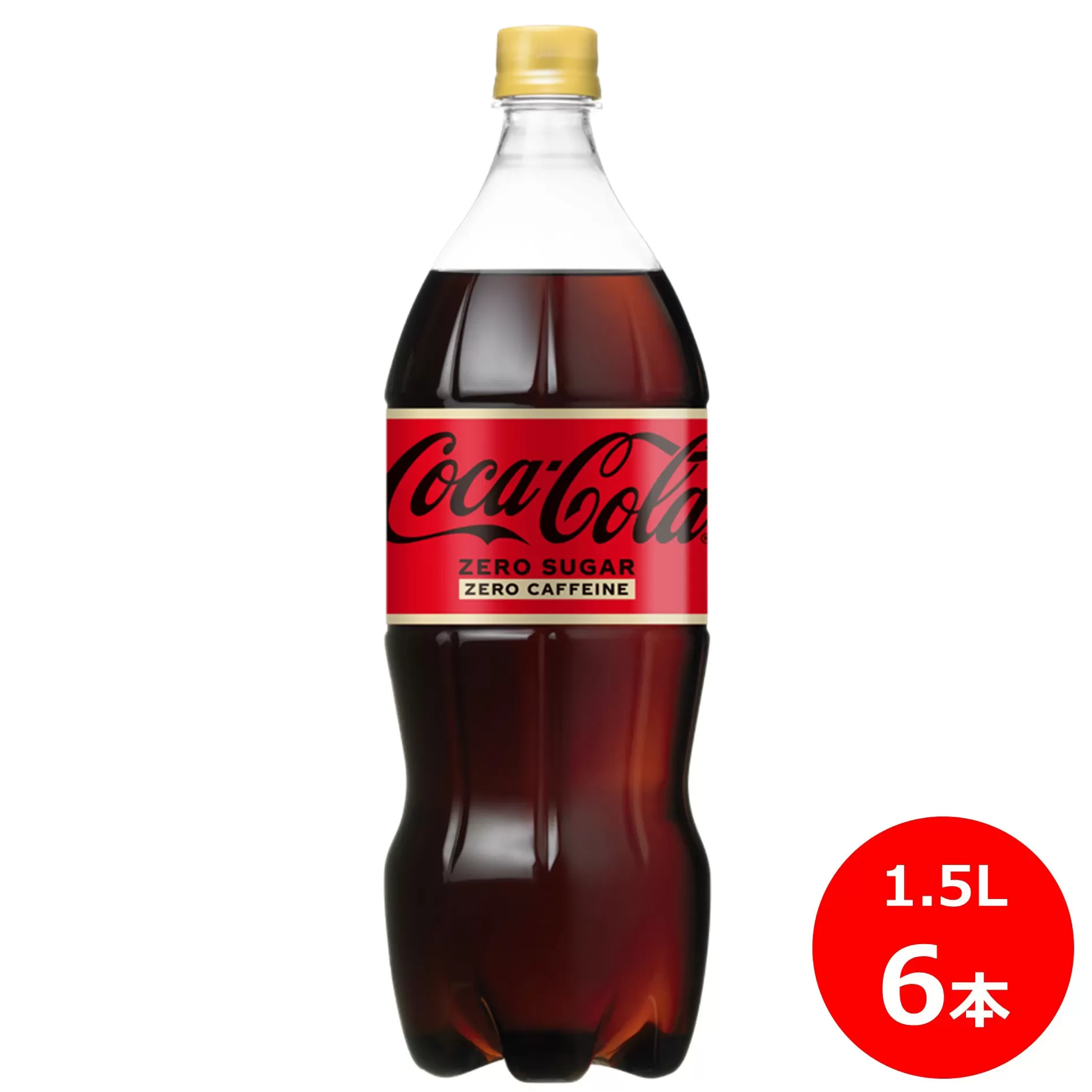 コカ･コーラゼロカフェイン1.5Lペットボトル　6本セット 【439】