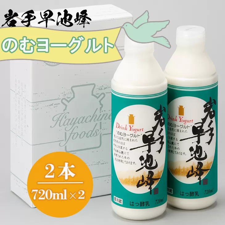 早池峰のむヨーグルト 720ml×2本セット 【1975】