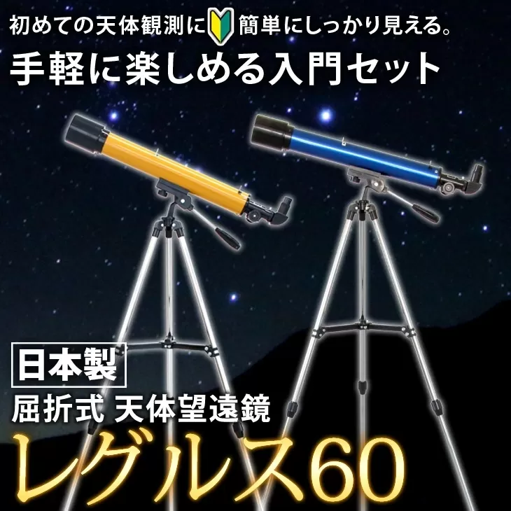 屈折式天体望遠鏡 レグルス60 日本製 初心者用 スマホ撮影 (カラー：オレンジ） 【1835-2】