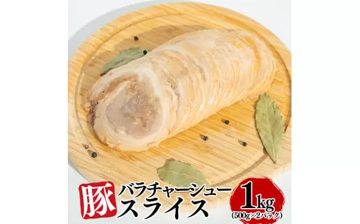 豚バラチャーシュースライス 1kg（500g×2パック）【1804】