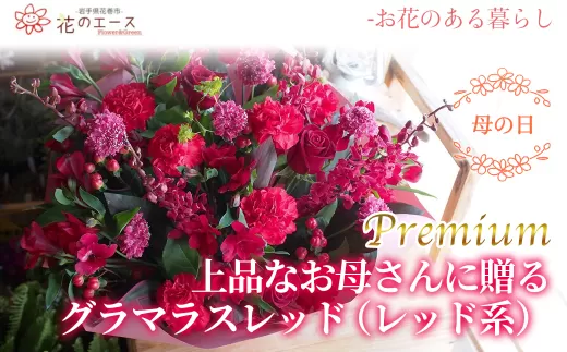 【母の日】フラワーアレンジメント　上品なお母さんに贈る、グラマラスレッド（レッド系）＜プレミアム＞ 【1527】