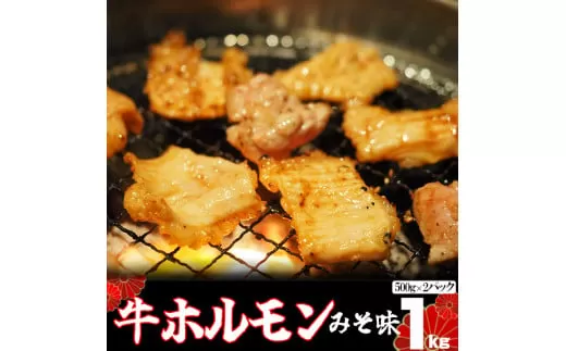 味付け牛ホルモン 秘伝のたれ漬け みそ味 1kg（500g×2パック） 【1157】