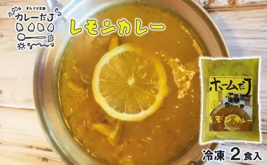 噂のレモンカレー ~カレーだJオリジナルカレー~ 2食セット【1377】