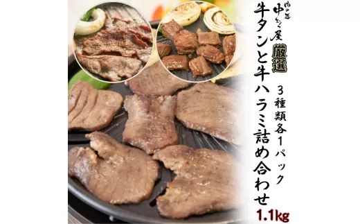 牛タンと牛ハラミの味付肉詰め合わせ1.1kg ＜肉の匠 中むら屋厳選＞　【1685】