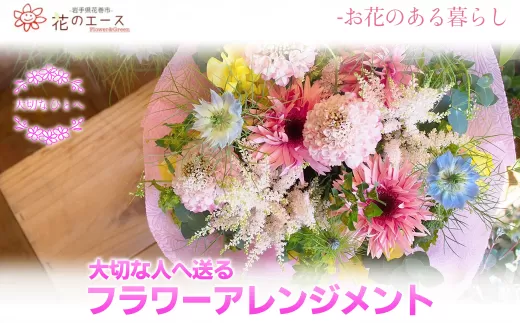 大切な人へ贈る、フラワーアレンジメント スタンダード 【1342】