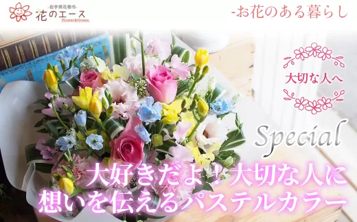 フラワーアレンジメント　大好きだよ！大切な人に想いを伝えるパステルカラー＜スペシャル＞ 【1517】