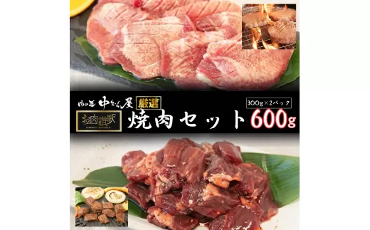 お肉讃歌焼肉セット600g　(300ｇ×２P) ＜肉の匠中むら屋厳選＞ 牛タン 牛ハラミ  【1548】