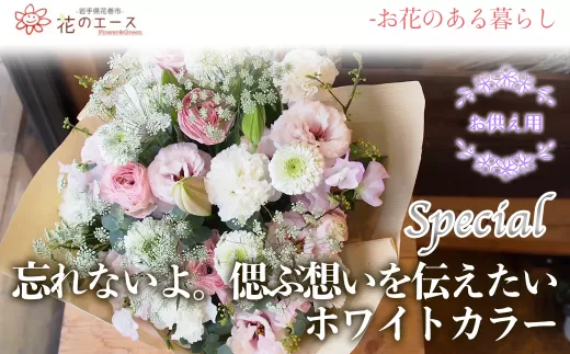 フラワーアレンジメント 忘れないよ。偲ぶ想いを伝えたいホワイトカラー<スペシャル> 【1520】