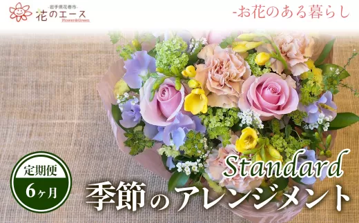 【6ヶ月定期便】季節のおまかせフラワーアレンジメント【1344】