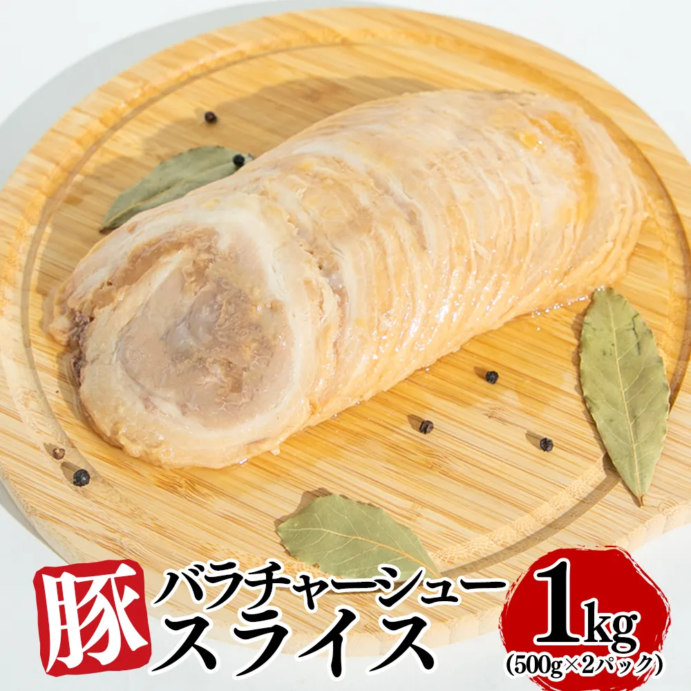 豚バラチャーシュースライス 1kg（500g×2パック）【1804】
