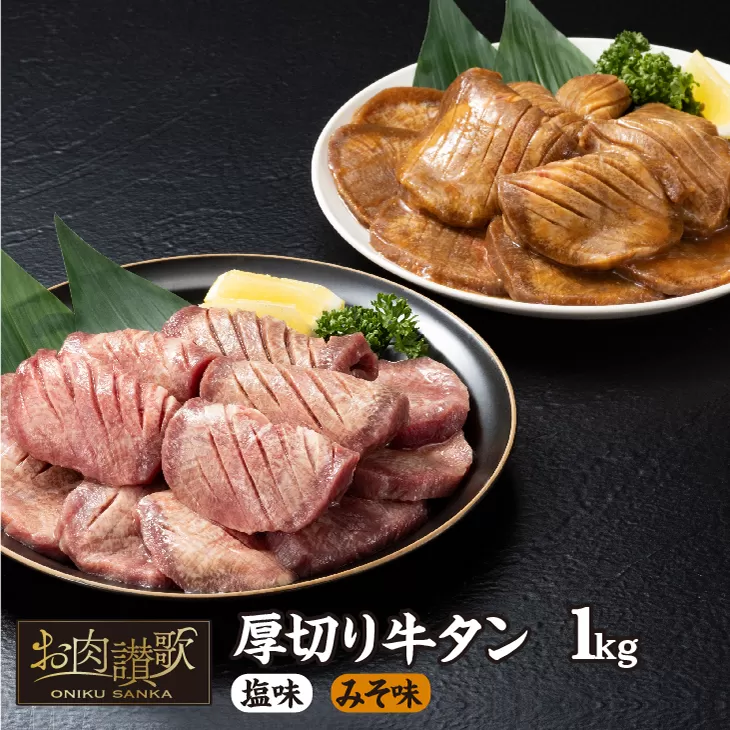 厚切り牛タン　1kg（塩味・みそ味　各500g） 【726】