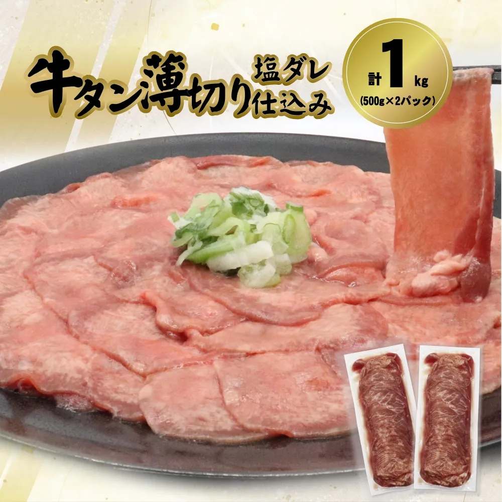 牛タン薄切り（塩ダレ仕込み）1kg（500g×2） 【1841】
