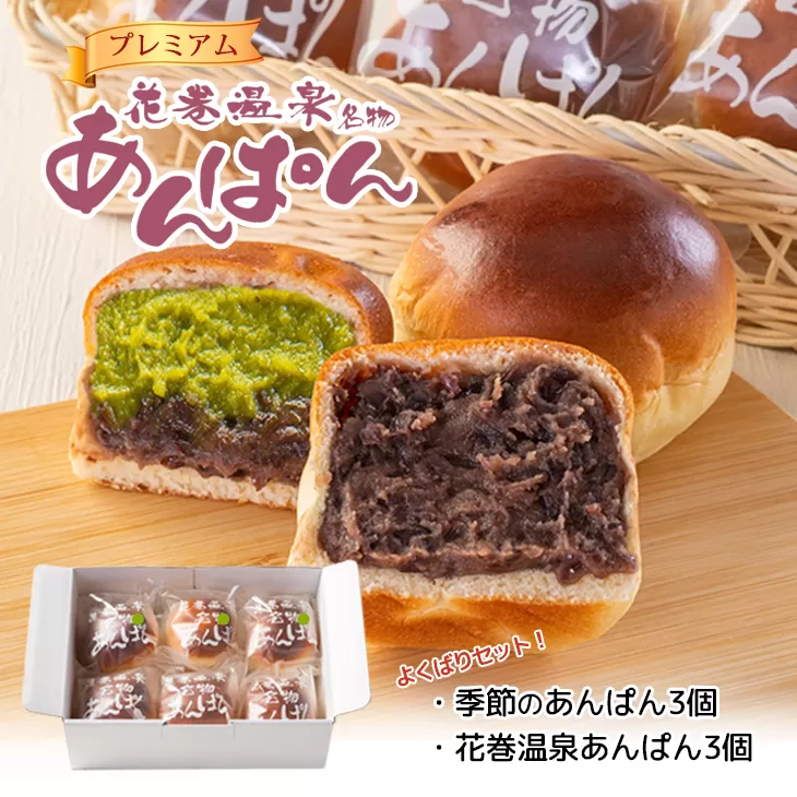 花巻温泉あんぱんと季節のプレミアムあんぱん 各3個セット　【1808】