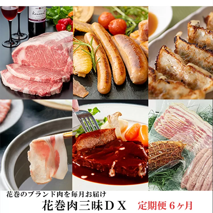 【定期便6ヵ月】花巻肉三昧DX（デラックス） (白金豚・ほろほろ鳥・黒ぶだう牛、等） 【1304】