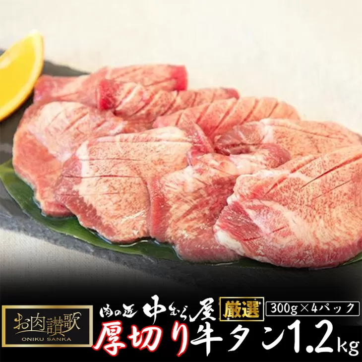 お肉讃歌厚切り牛タン1.2kg （300g×4パック） ＜肉の匠 中むら屋厳選＞ 【1138】