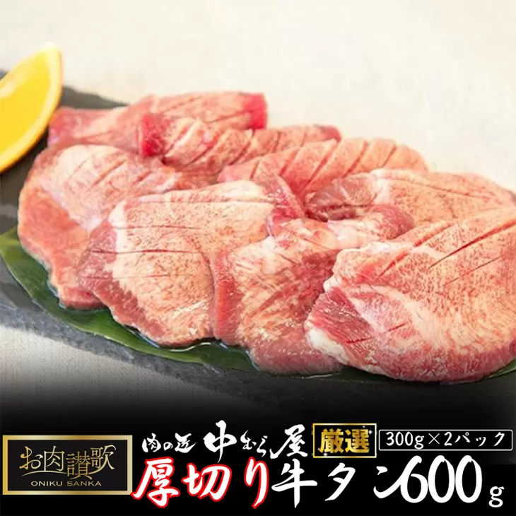 お肉讃歌厚切り牛タン600g（300ｇ×2パック） ＜肉の匠 中むら屋厳選＞ 【1482】