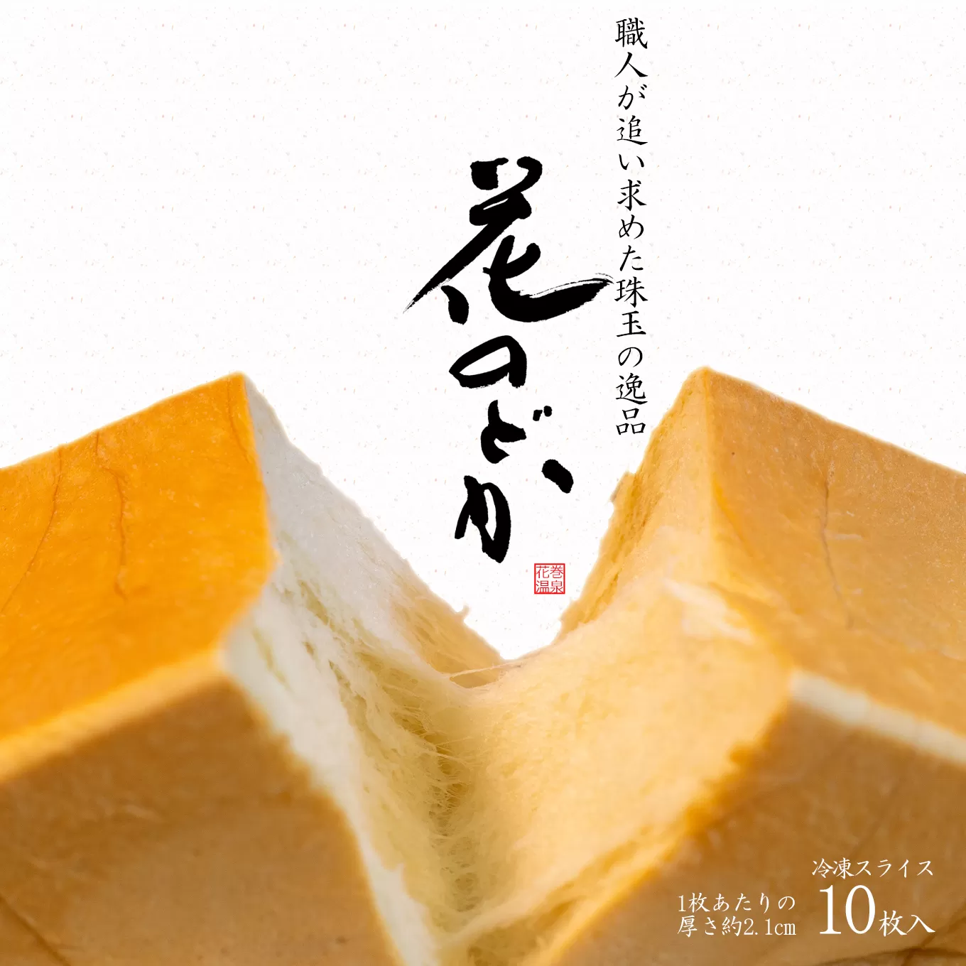花巻温泉 高級生食パン「花のどか」10枚（2斤） 【918】
