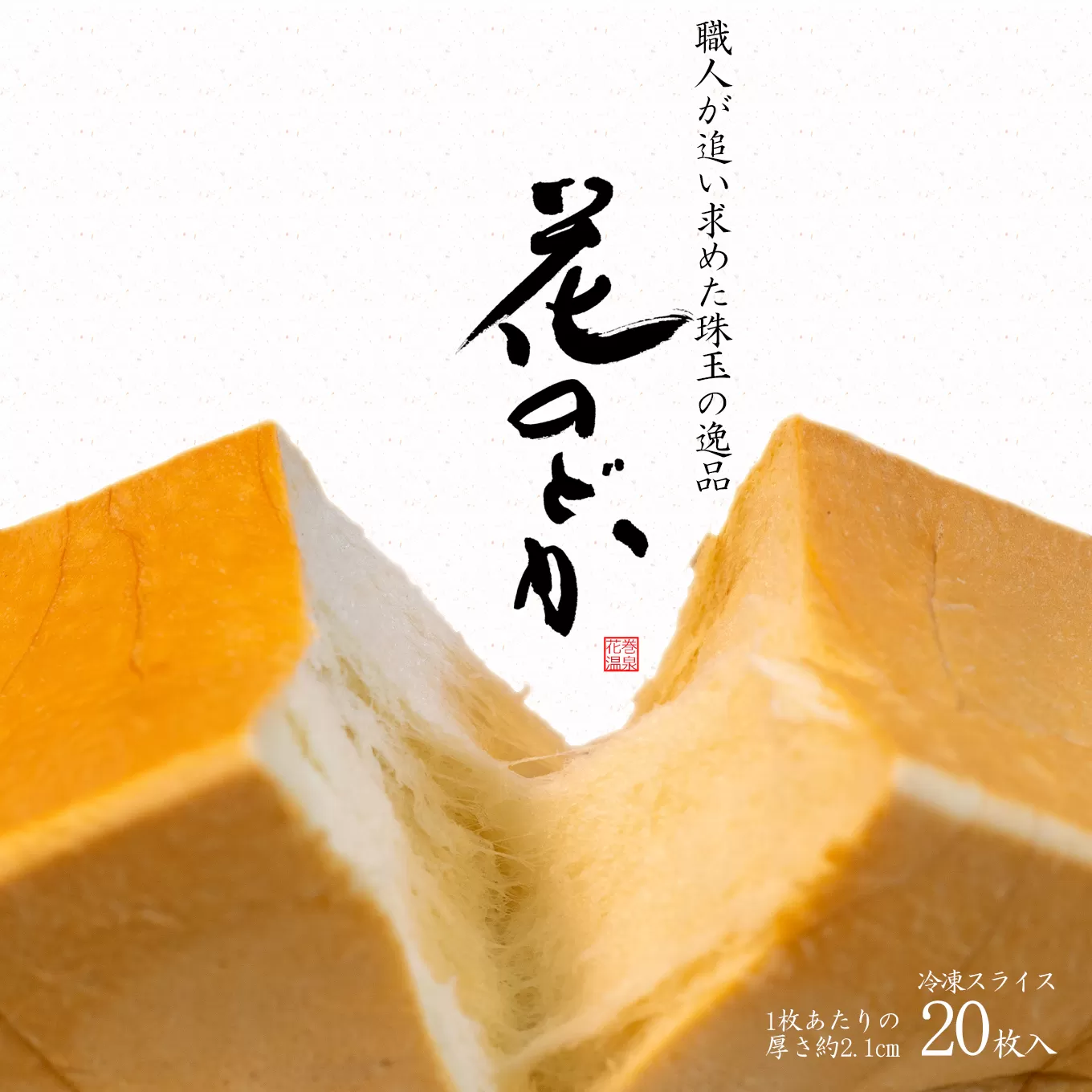 花巻温泉 高級生食パン「花のどか」20枚（2斤×2） 【919】