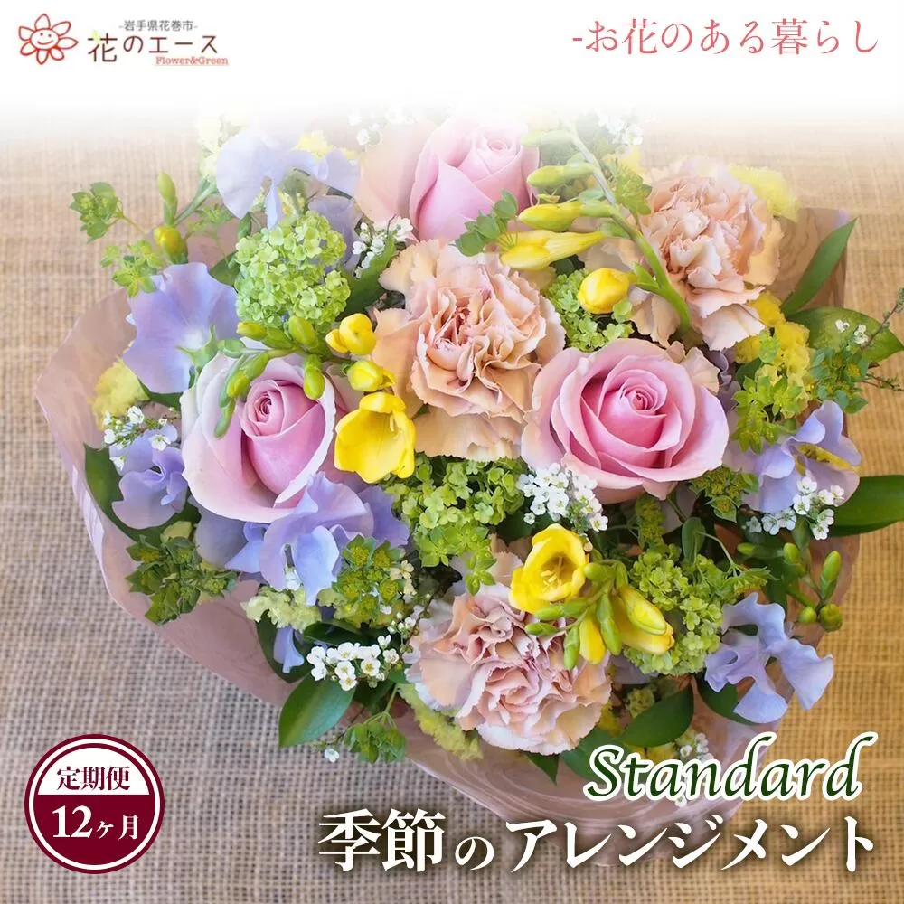 【12ヶ月定期便】季節のおまかせフラワーアレンジメント 【1345】