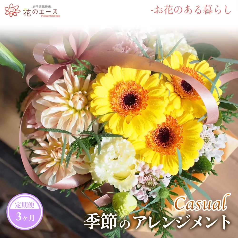【3ヶ月定期便】季節のおまかせフラワーアレンジメント<カジュアル> 【1487】