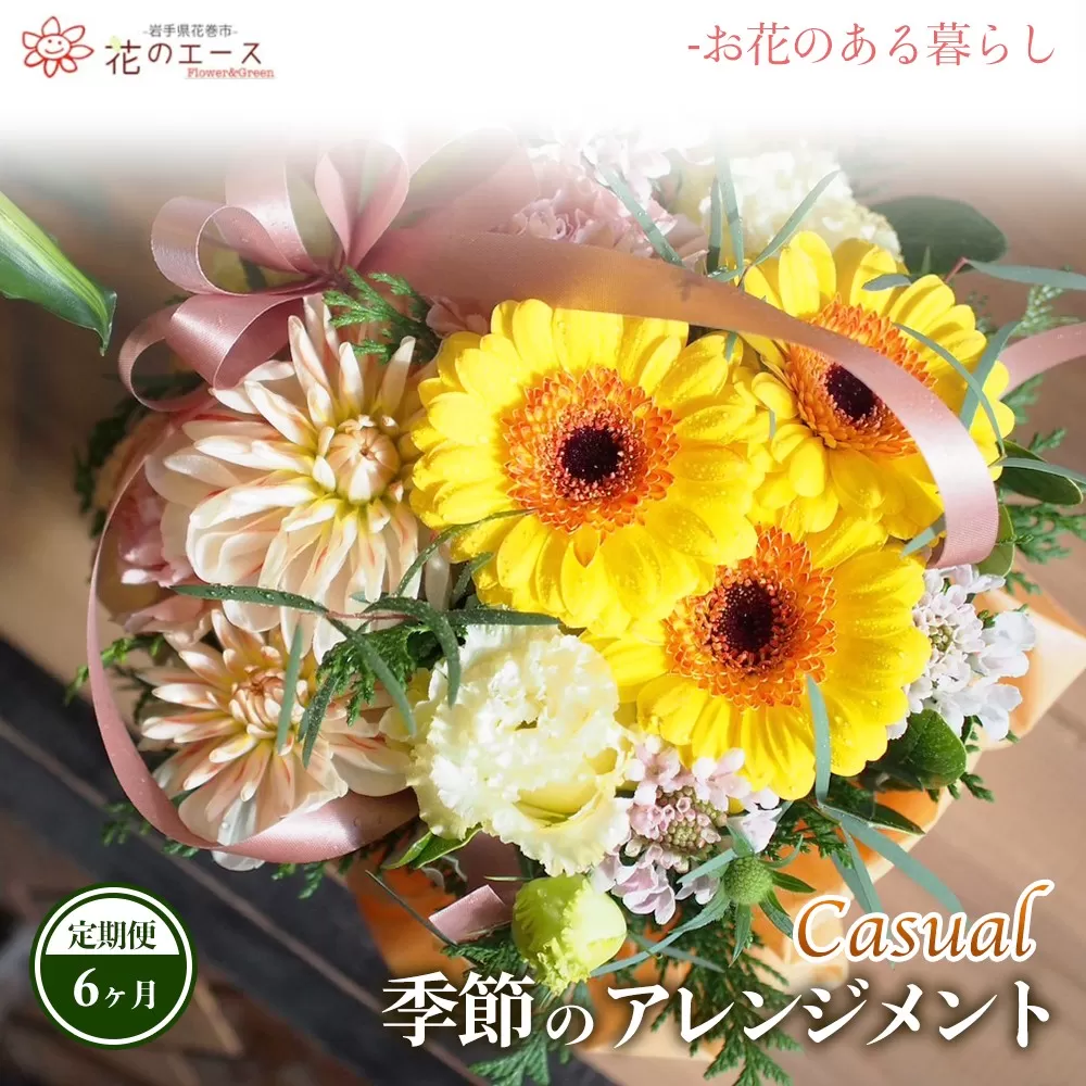 【6ヶ月定期便】季節のおまかせフラワーアレンジメント＜カジュアル＞ 【1488】