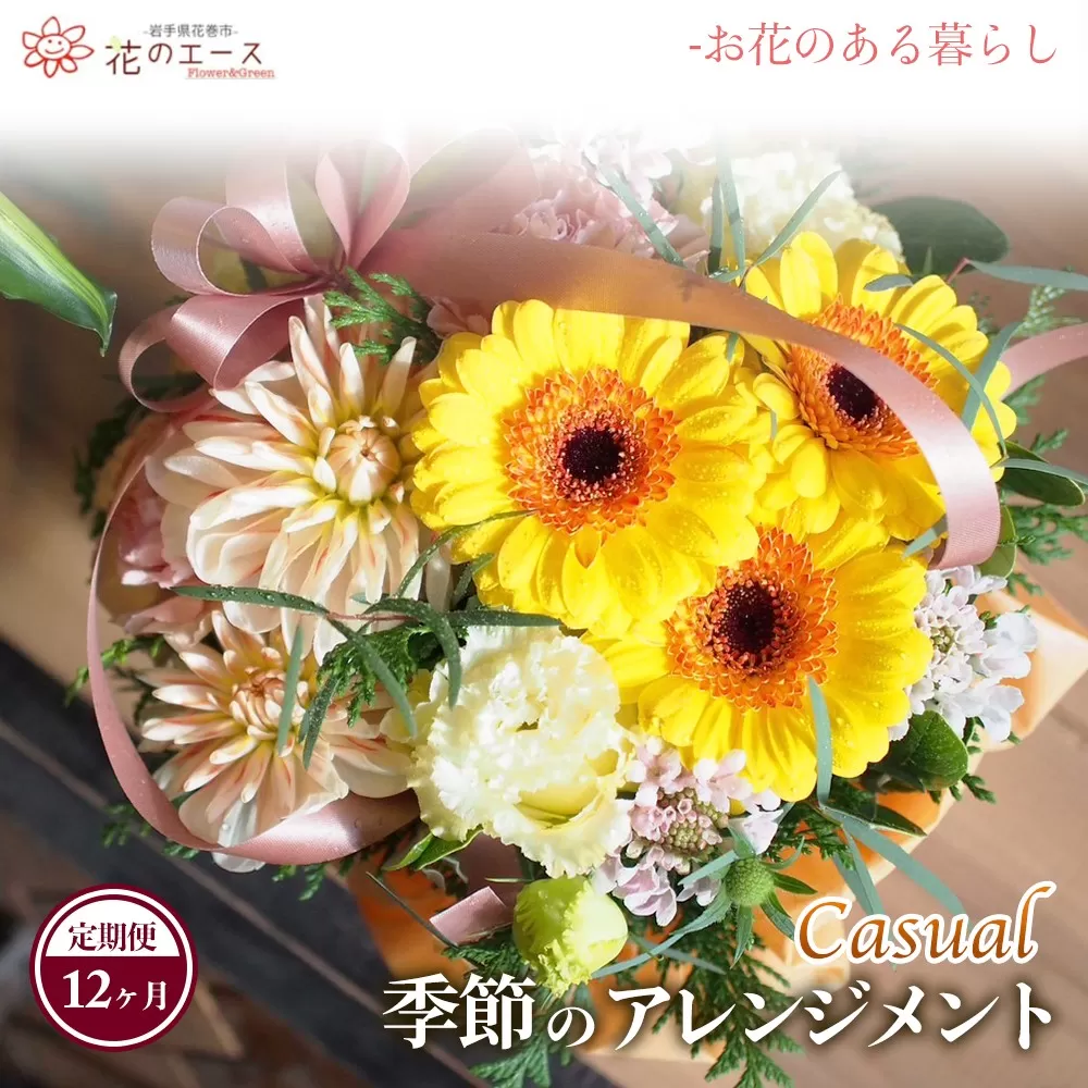 【12ヶ月定期便】季節のおまかせフラワーアレンジメント＜カジュアル＞ 【1489】