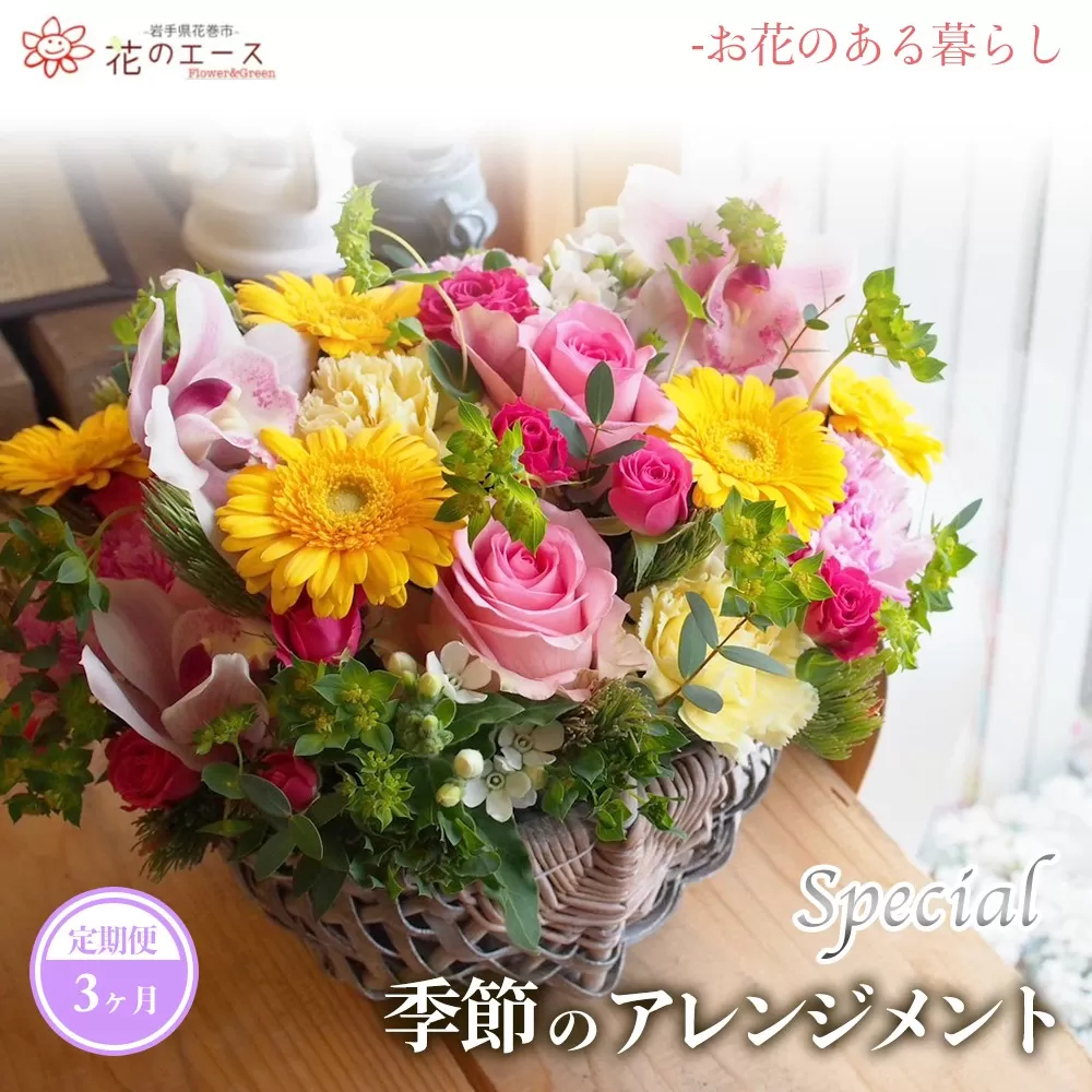 【3ヶ月定期便】季節のおまかせフラワーアレンジメント＜スペシャル＞ 【1490】